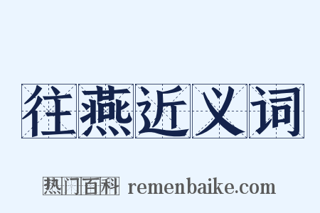 往燕近义词是什么意思的图片